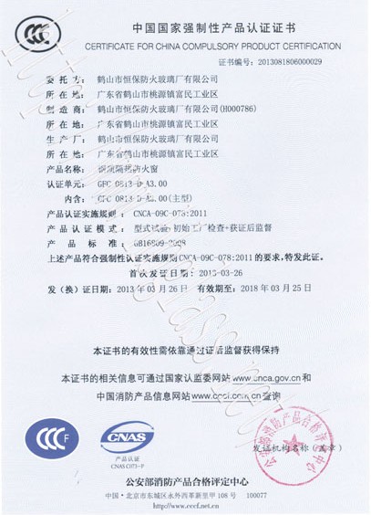 熱烈慶祝鶴山市恒保防火玻璃廠有限公司取得3C防火窗證！